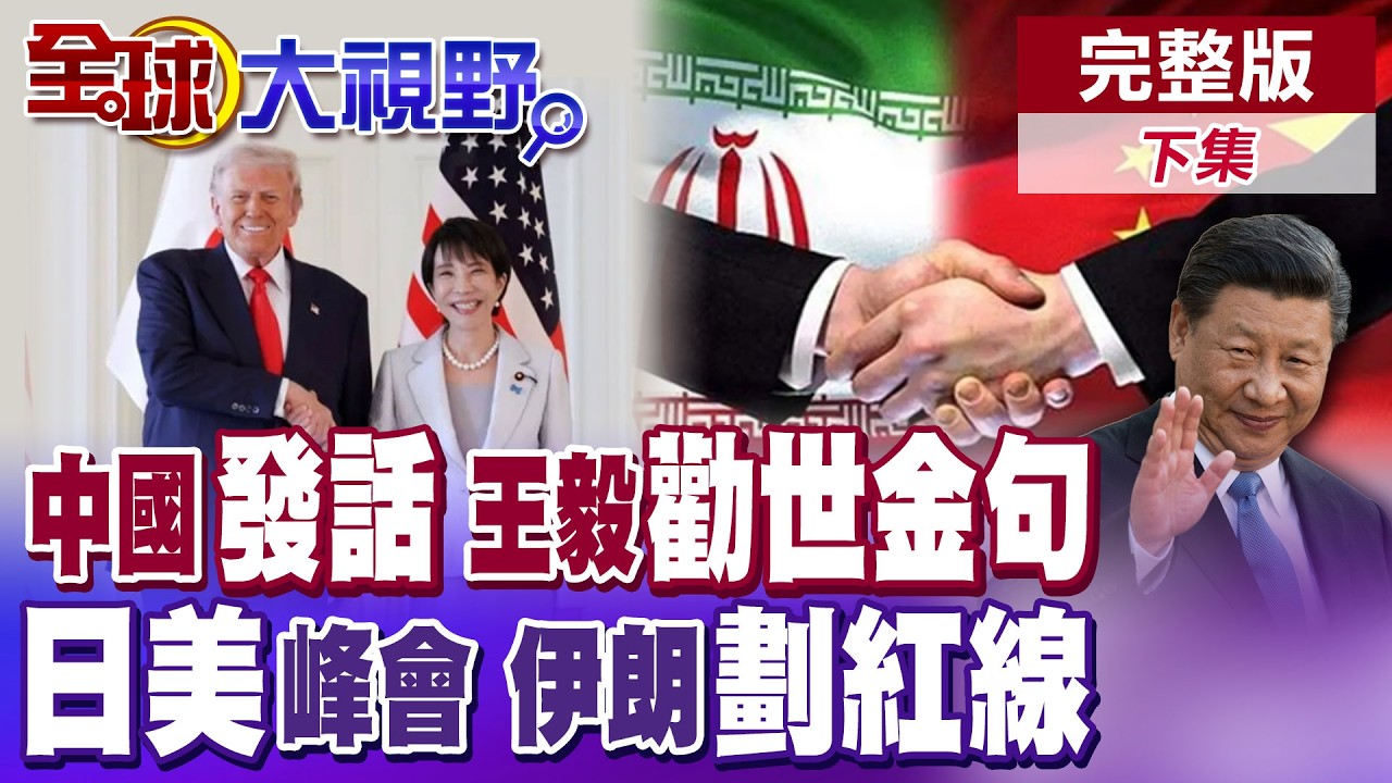 美伊戰爭恐打到5月?中國發話:不該發生的沒必要打下去!高市早苗華府見川普 派自衛隊赴中東?私下交易?伊朗劃紅線瞄準