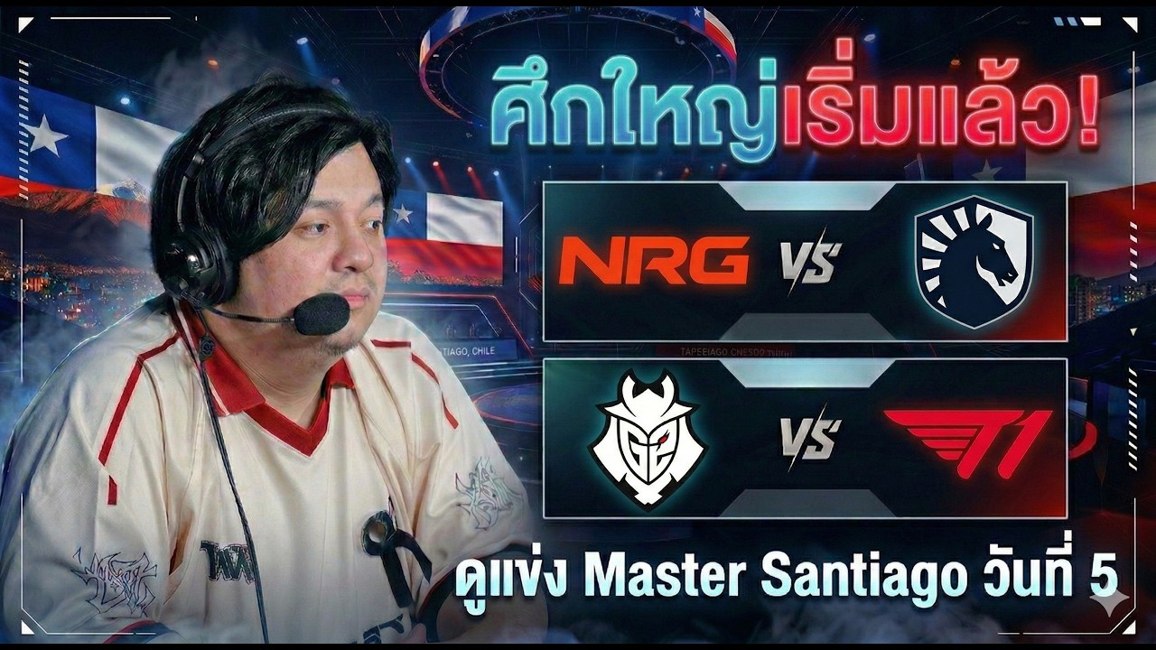 (LIVE)ดูแข่ง Master Santiago วันที่ 5 | NRG vs TL | G2 vs T1