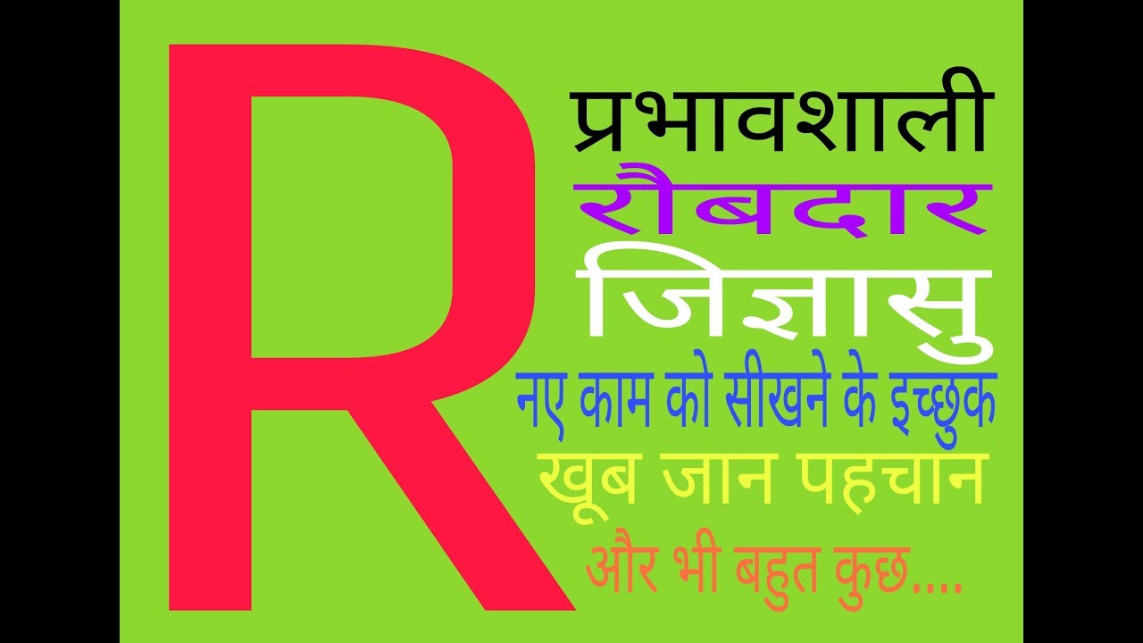 R NAME, R नाम, अक्षर R, रौबदार व्यक्तित्व जान-पहचान के धनी और करेंगे कुछ ऐसा नया काम गाड़ देंगे झंडे