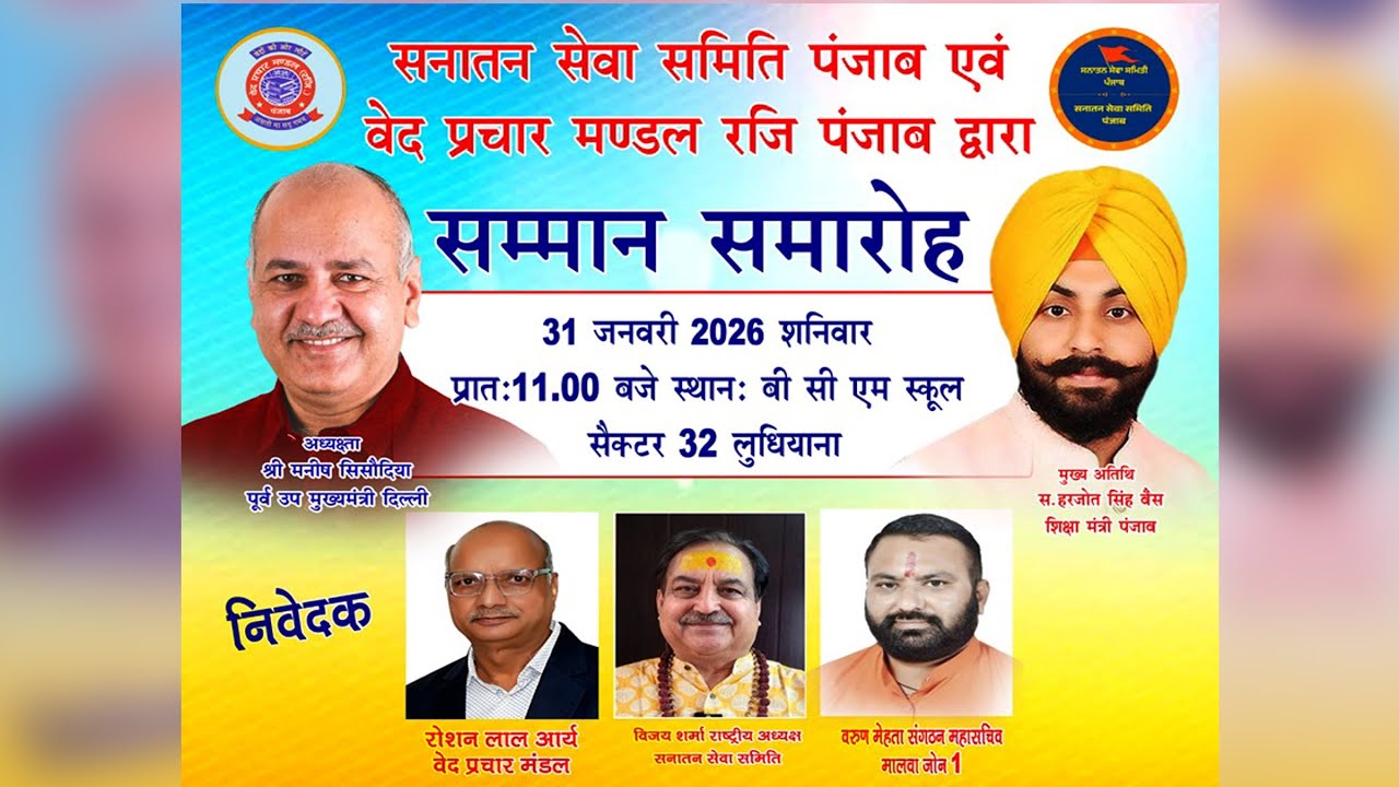Samman Samaroh, 31 Jan. 2026 at BCM School, Sector 32, Chdndigarh Road, Ludhiana. #yatharthsach
