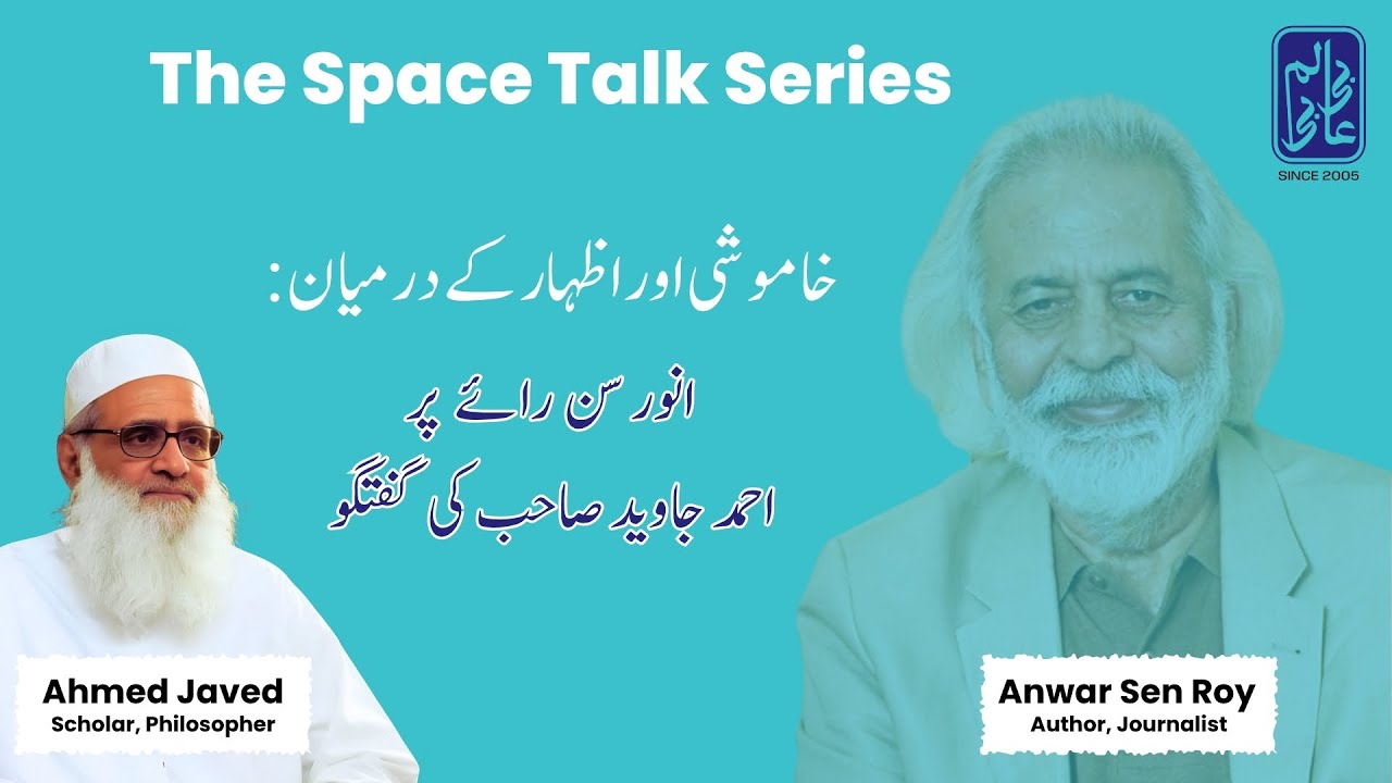 خاموشی اور اظہار کے درمیان: انور سِن رائے پر احمد جاوید صاحب کی گفتگو