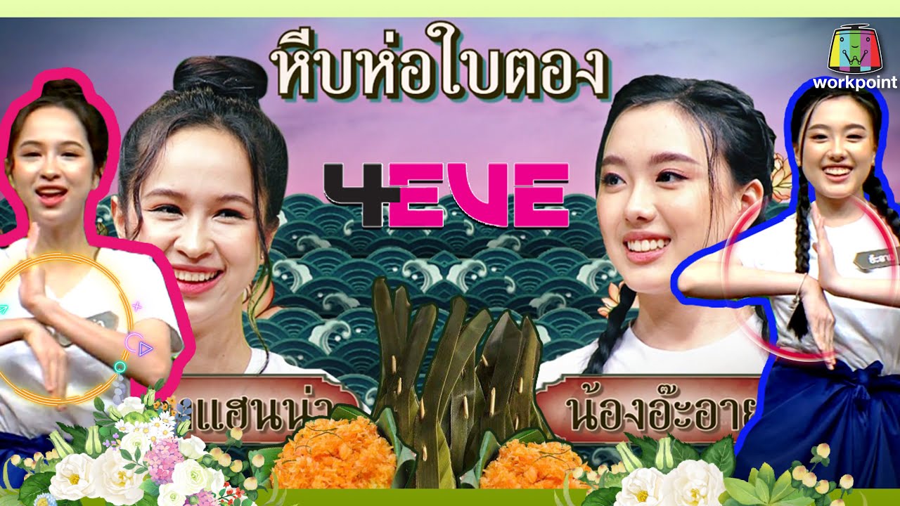 แฮนน่า-อ๊ะอาย วง4EVE เต้นสนั่นกลางเวทีคุณพระ!|หีบห่อใบตอง|วัยรุ่นเรียนไทยกะลาจม|คุณพระช่วย|14ก..พ64