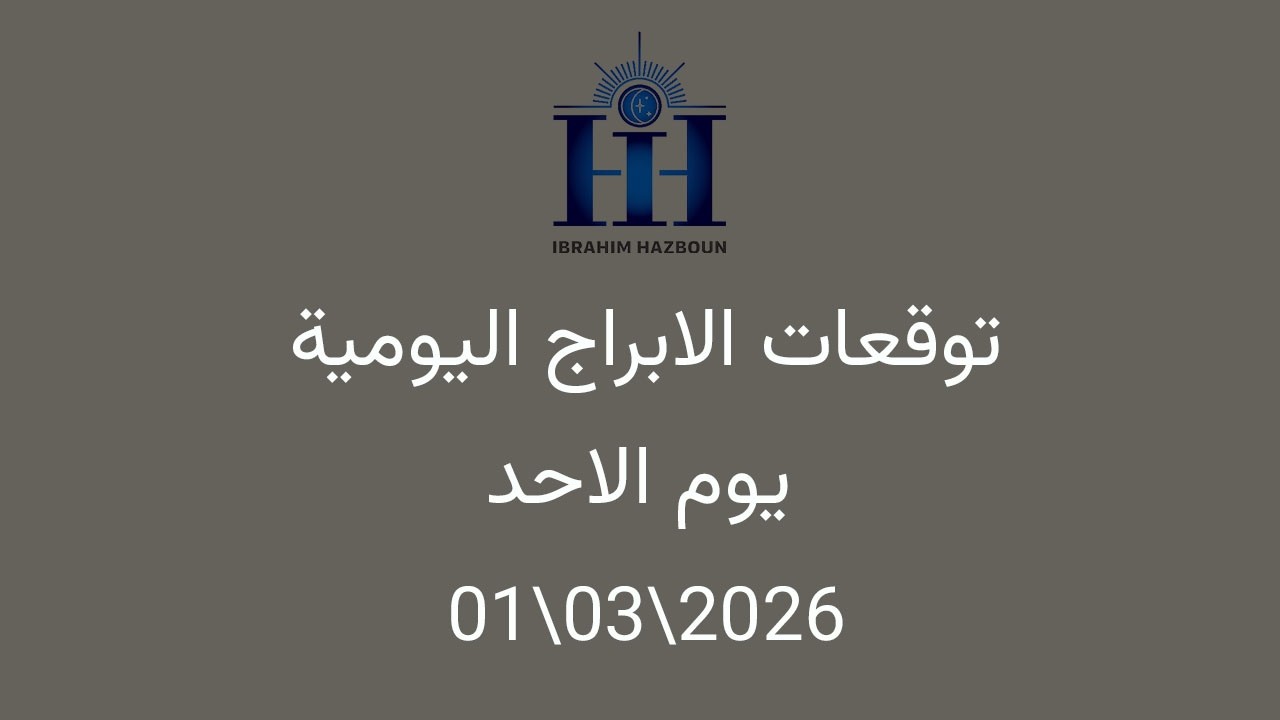 ابراهيم حزبون - توقعات الأبراج اليومية  - انتقال المريخ الى برج الحوت  - الاحد  01\03\2026