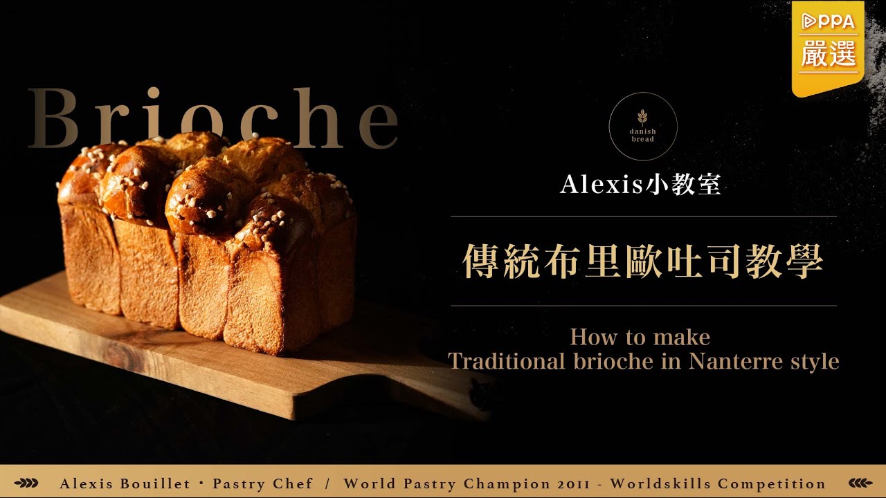 道地法式布里歐｜世界甜點冠軍Alexis Bouillet配方｜Traditional brioche Nanterre style by Alexis Bouillet