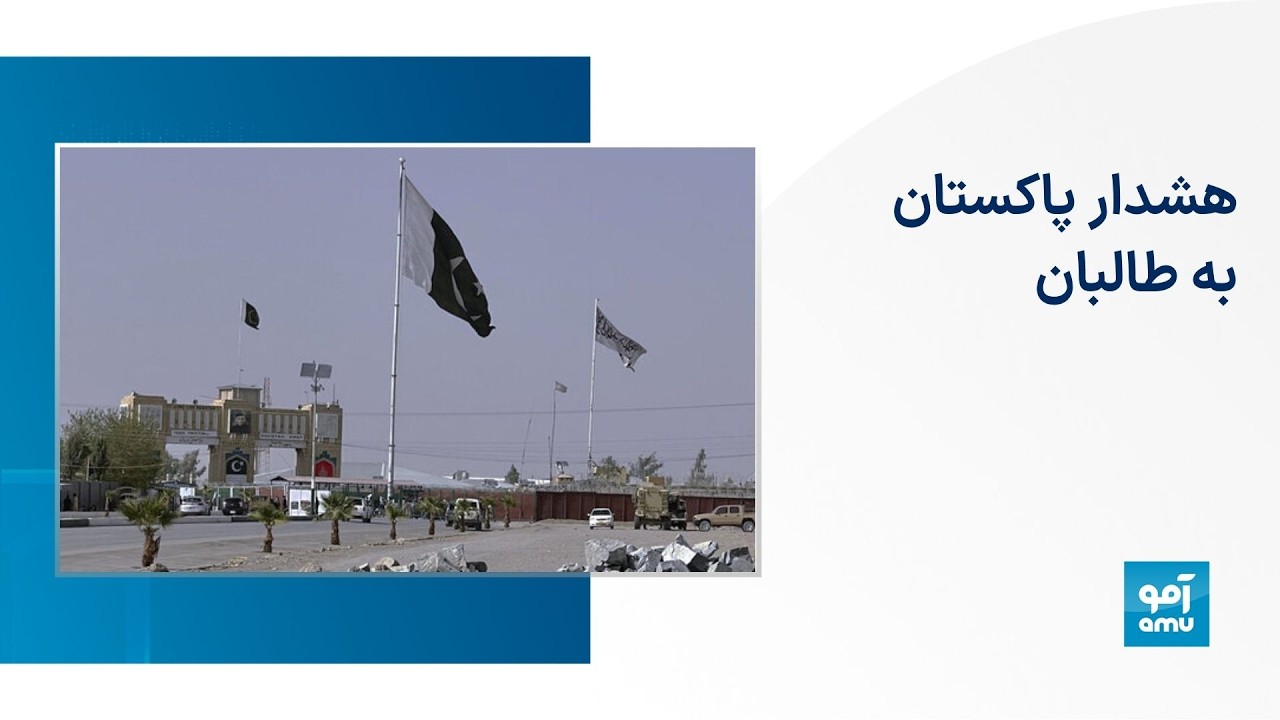 هشدار پاکستان به طالبان