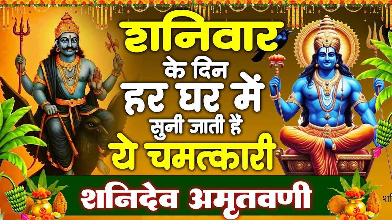 शनिवार के दिन हर घर में सुनी जाती हैं यह चमत्कारी शनि अमृतवाणी | Shanidev Amritwani #Bhajan 2026