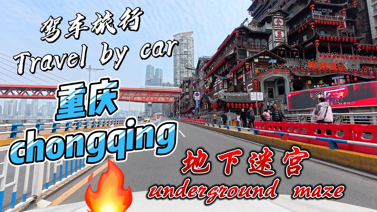 重庆驾车之旅，体验地下迷宫和独特交通脉动，中国最魔幻的城市。The most magical city in China with its underground maze.