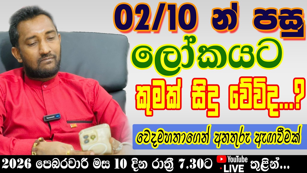 02/10 න් පසු ලෝකයට කුමක් වේවිද..? වෙදමහතාගෙන් අනතුරු ඇඟවීමක්
