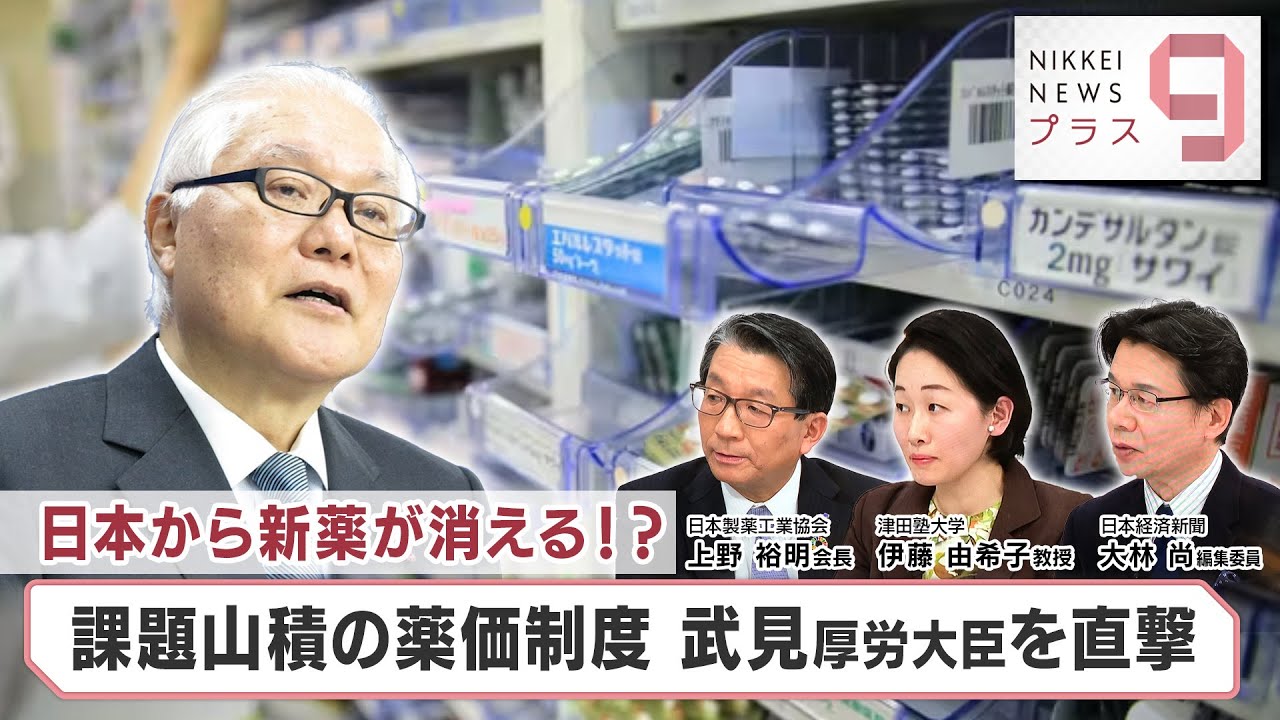 日本から新薬が消える⁉ 課題山積の薬価制度 武見厚労大臣を直撃【日経プラス９】（2023年12月4日）
