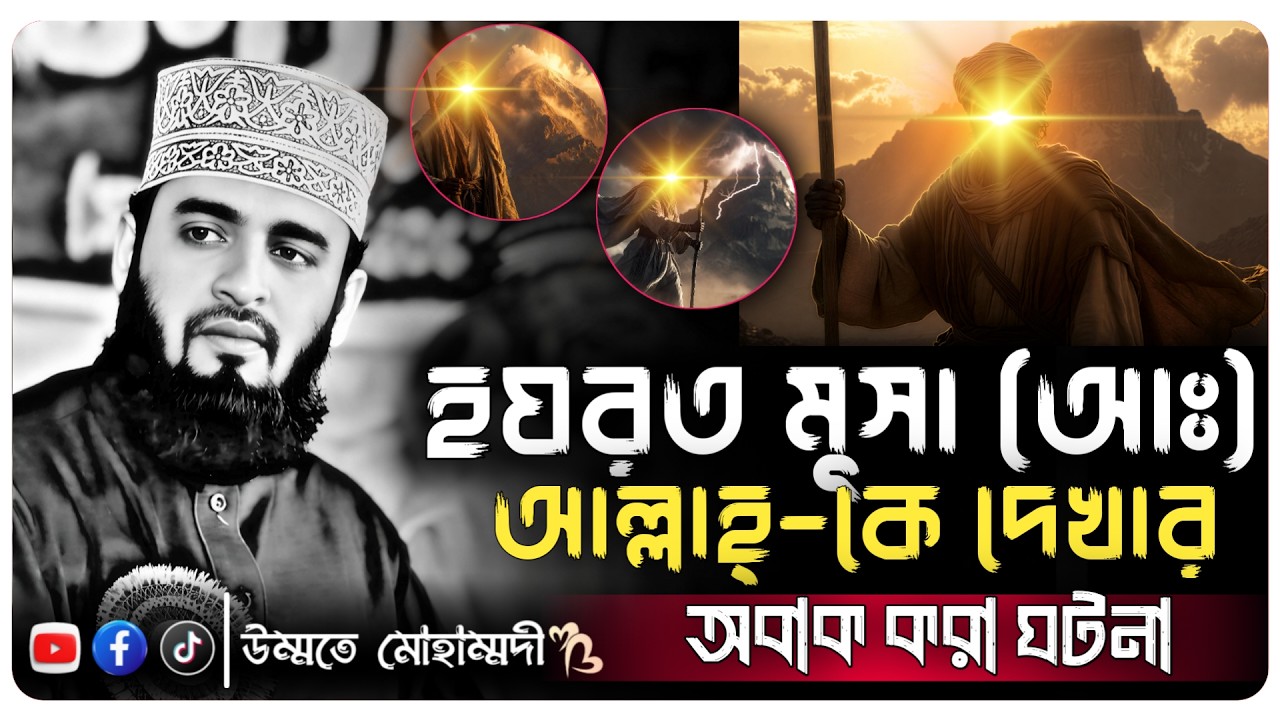 হযরত মুসা (আঃ) আল্লাহ্-কে দেখতে চাইলো, অতপর যা হলো 😢 মিজানুর রহমান আজহারী  ।। @ummote-muhammadi