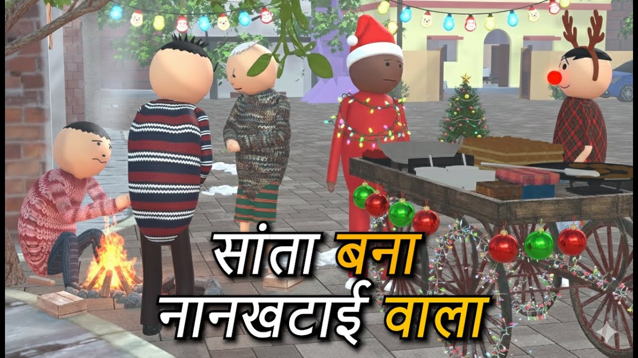 AKE JOKE - सांता बना नानखटाई वाला | THANDI ME COMEDY | DESI COMEDY | NEW JOKE |MJO @MakeJokeOf