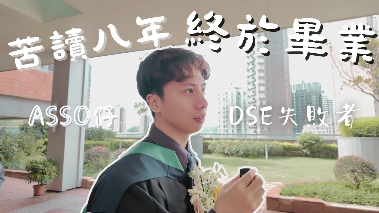 【Vlog# 33👨🏻‍🎓】我用了八年時間取得一個大學學位｜我在HKU讀書的經歷和感受｜港大最後一條Vlog｜人生第一次行畢業禮｜Graduation｜The Last HKU Vlog