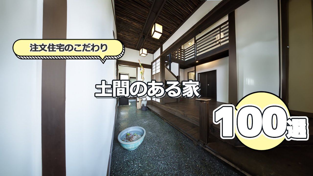 土間／デザインの参考に【掲載事例からお勧め100選】#注文住宅  #ハウスネットギャラリー　#housing  #house #exterior #Interior #dirtfloor