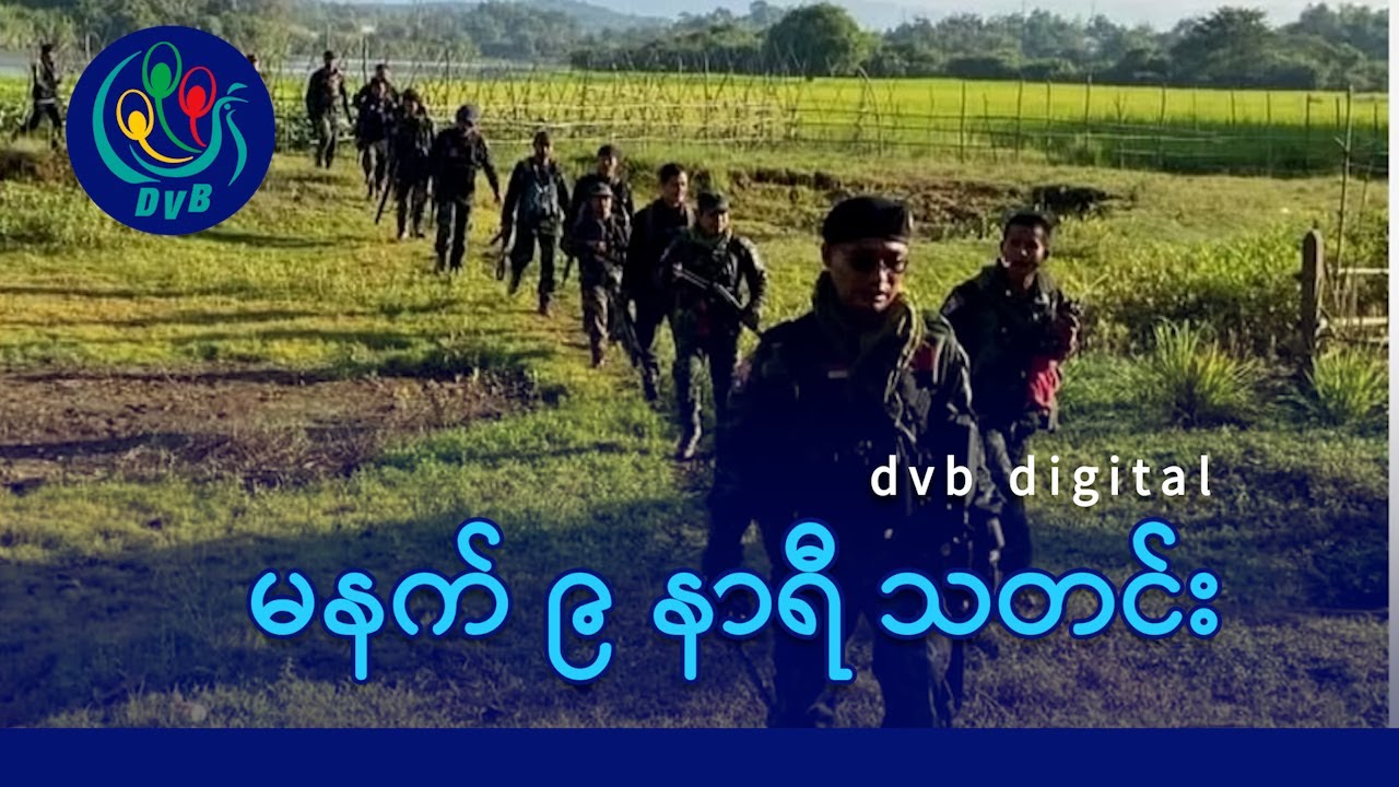 DVB Digital မနက် ၉ နာရီ သတင်း (၁၈ ရက် ဇန်နဝါရီလ ၂၀၂၆)