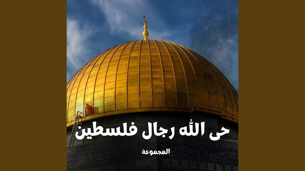 حى الله رجال فلسطين