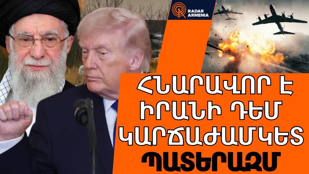 Առաջիկա շաբաթներին հնարավոր է Իրանի դեմ կարճաժամկետ պատերազմ