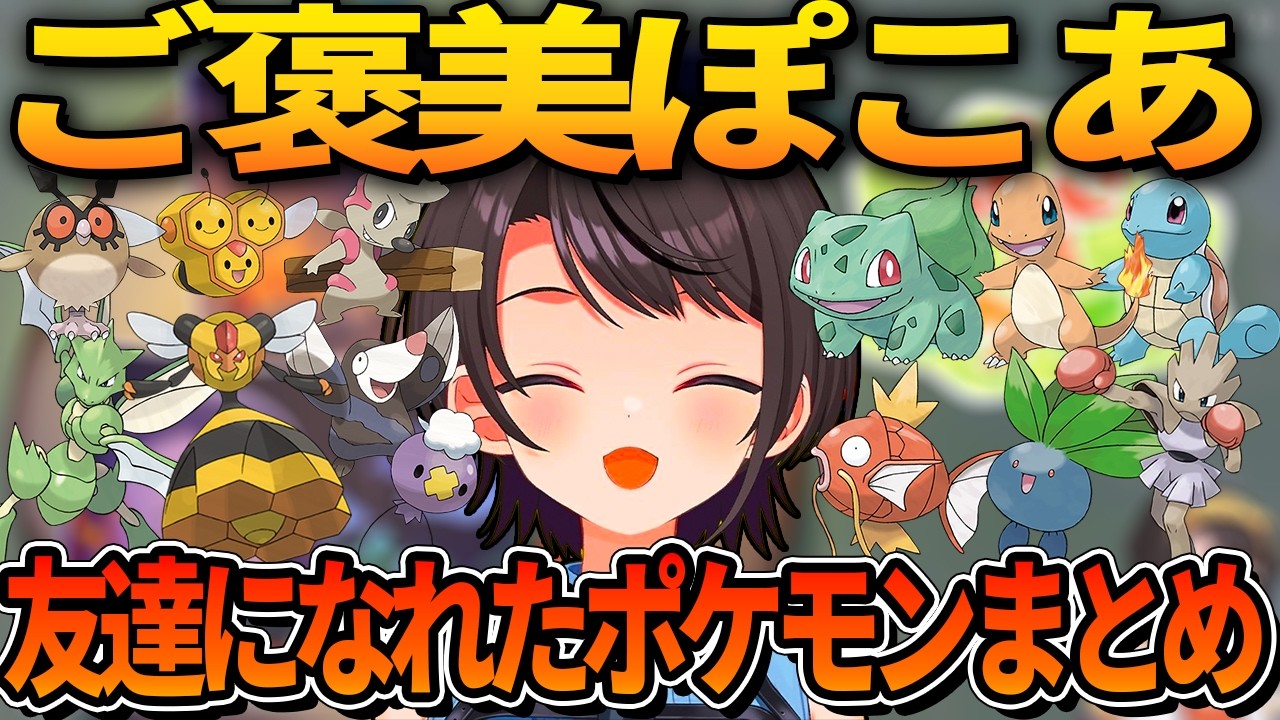 ご褒美ぽこあ配信でスバルが友達になったポケモンまとめ【ホロライブ切り抜き/大空スバル】