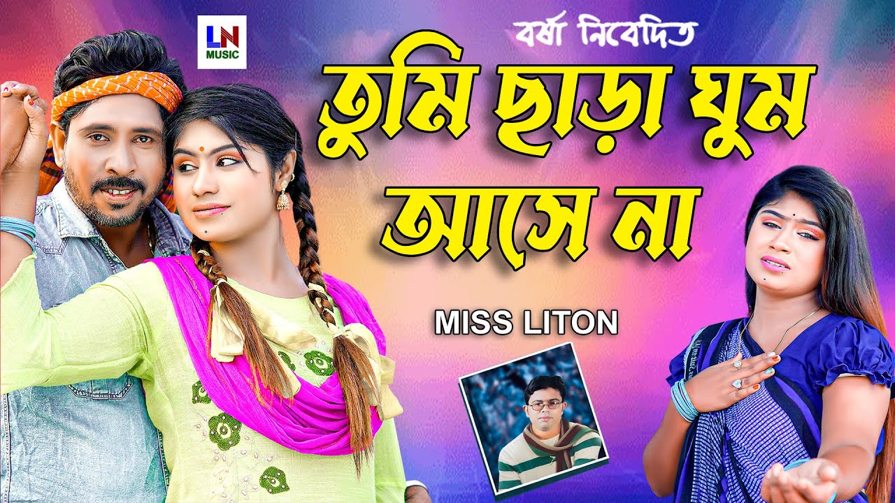 তুমি ছাড়া ঘুম আসেনা 💔 | Miss Liton | Emotional Bangla Music Video। LN Music