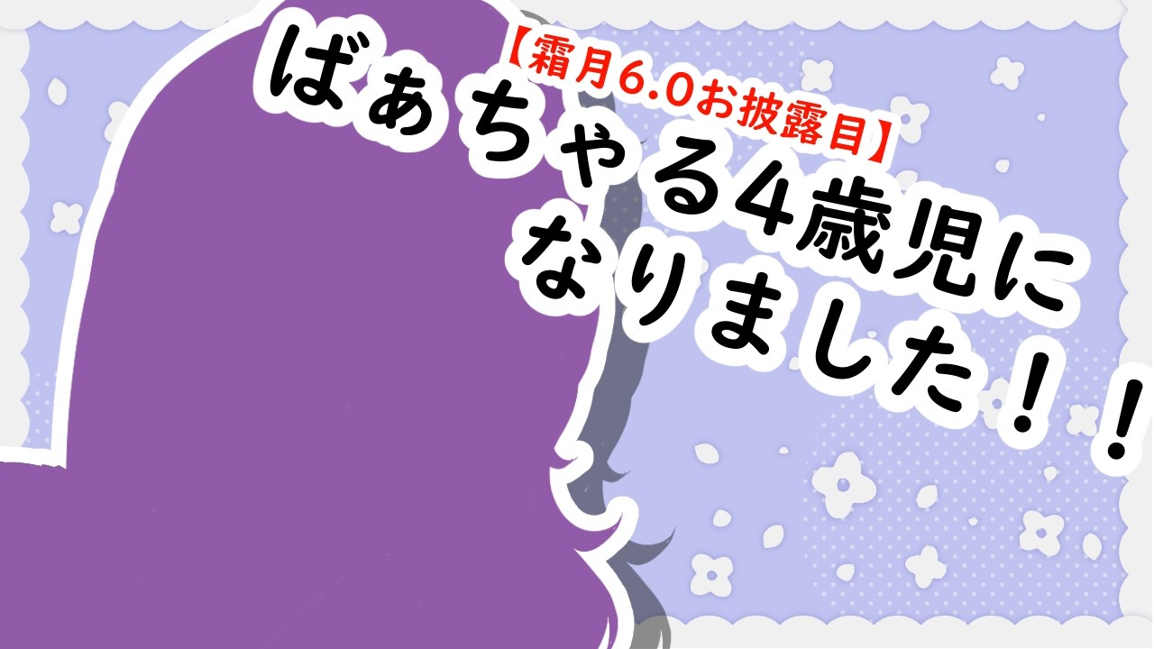 【新モデルお披露目】ばぁちゃる4歳児はみんなに質問があるのだ！！！【4周年記念配信】