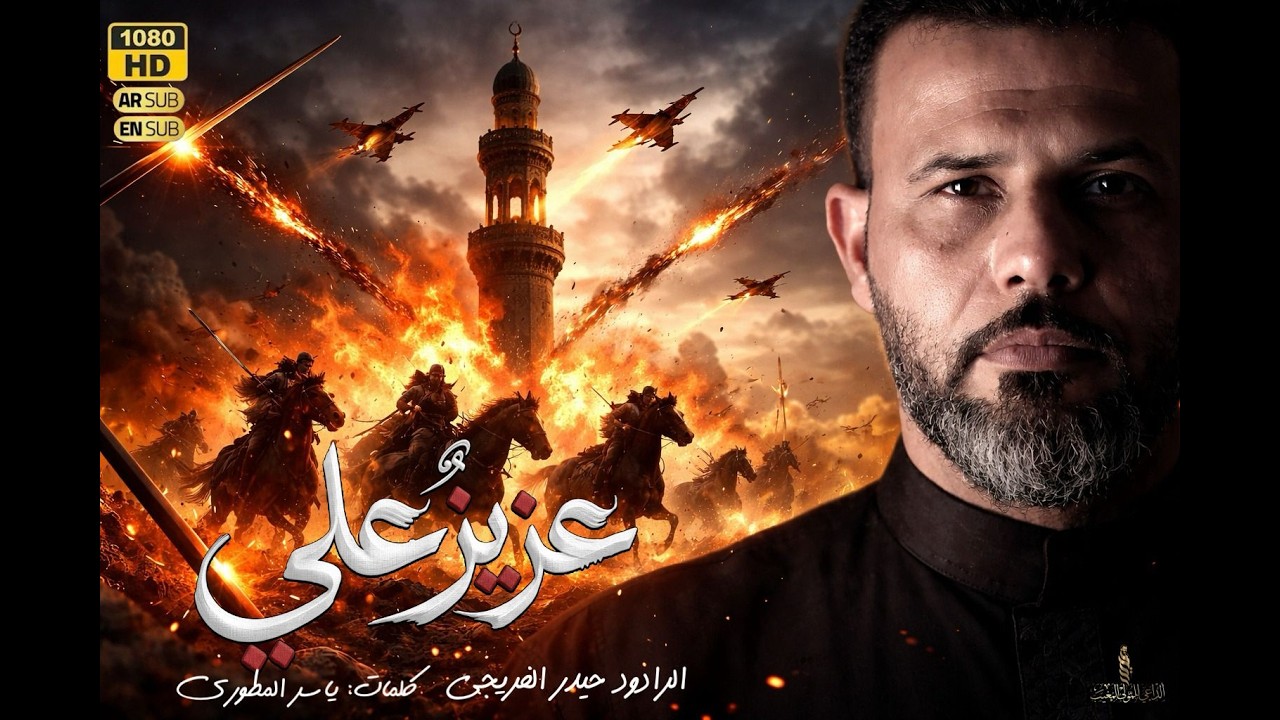 عزيز علي  || حيدر الفريجي جديد 2026