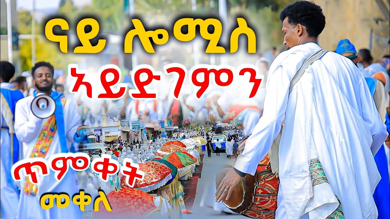 ድሮ ብዓል ጥምቀት መቐለ 