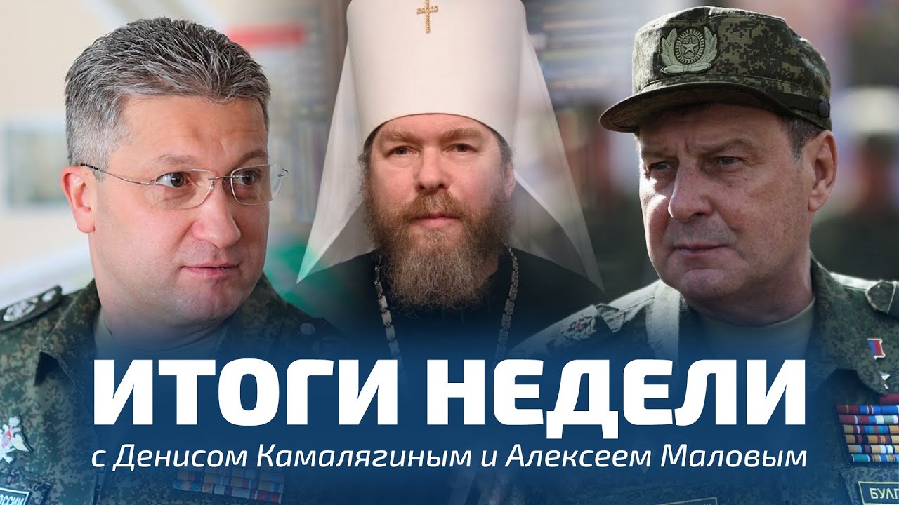 ЧТО ПРОИСХОДИТ В ЦЕРКОВНО-ВОЕННЫХ ОТНОШЕНИЯХ и КАКИЕ ПЕРЕСТАНОВКИ В ПСКОВСКОЙ ЕПАРХИИ / ИТОГИ НЕДЕЛИ