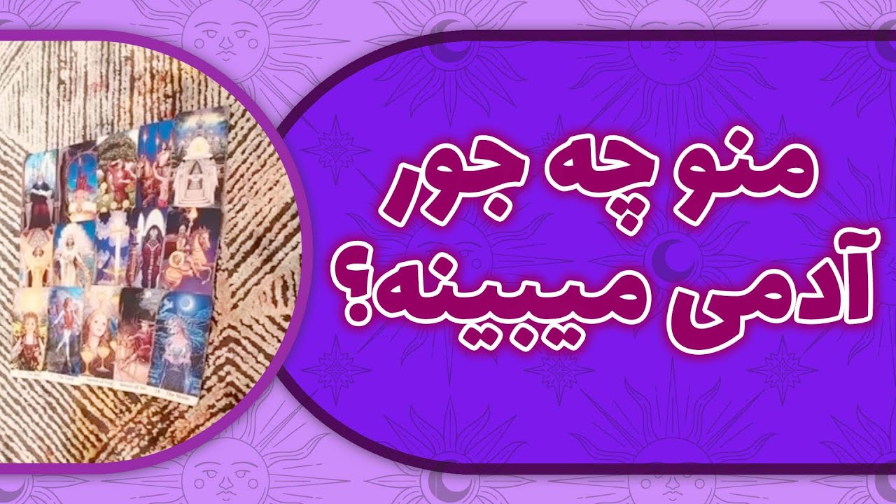 لامع فال - منو چه جور آدمی میبینه؟