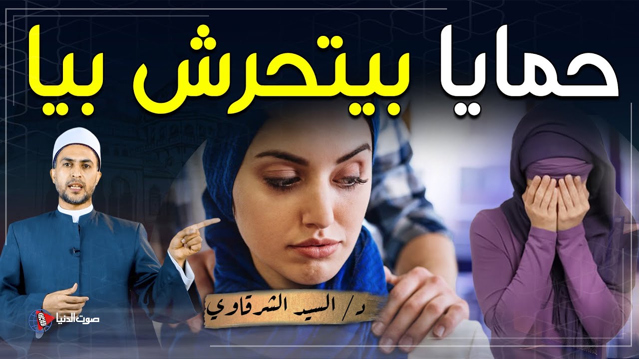 حمايا يتحرش بي ويطلب مني ممارسة الحرام معه ماذا أفعل؟