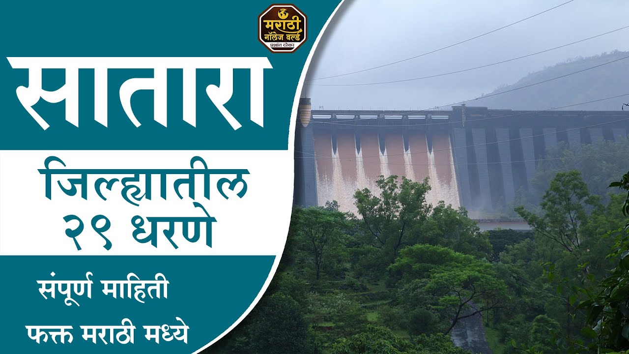 सातारा जिल्ह्यातील 29 धरणे 29 Dams in Satara District | Full Information In Marathi