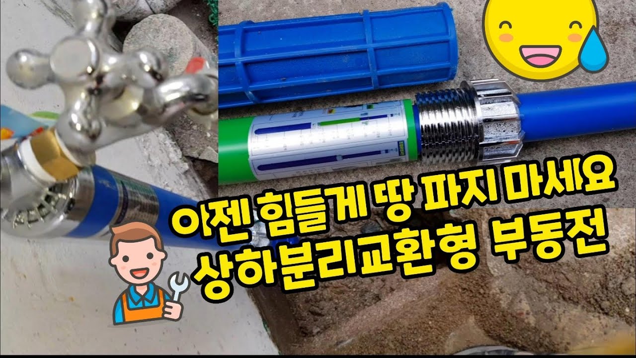 (영상 85) 이젠 힘들게 땅 파지 마세요! (상하분리교환형 부동전)