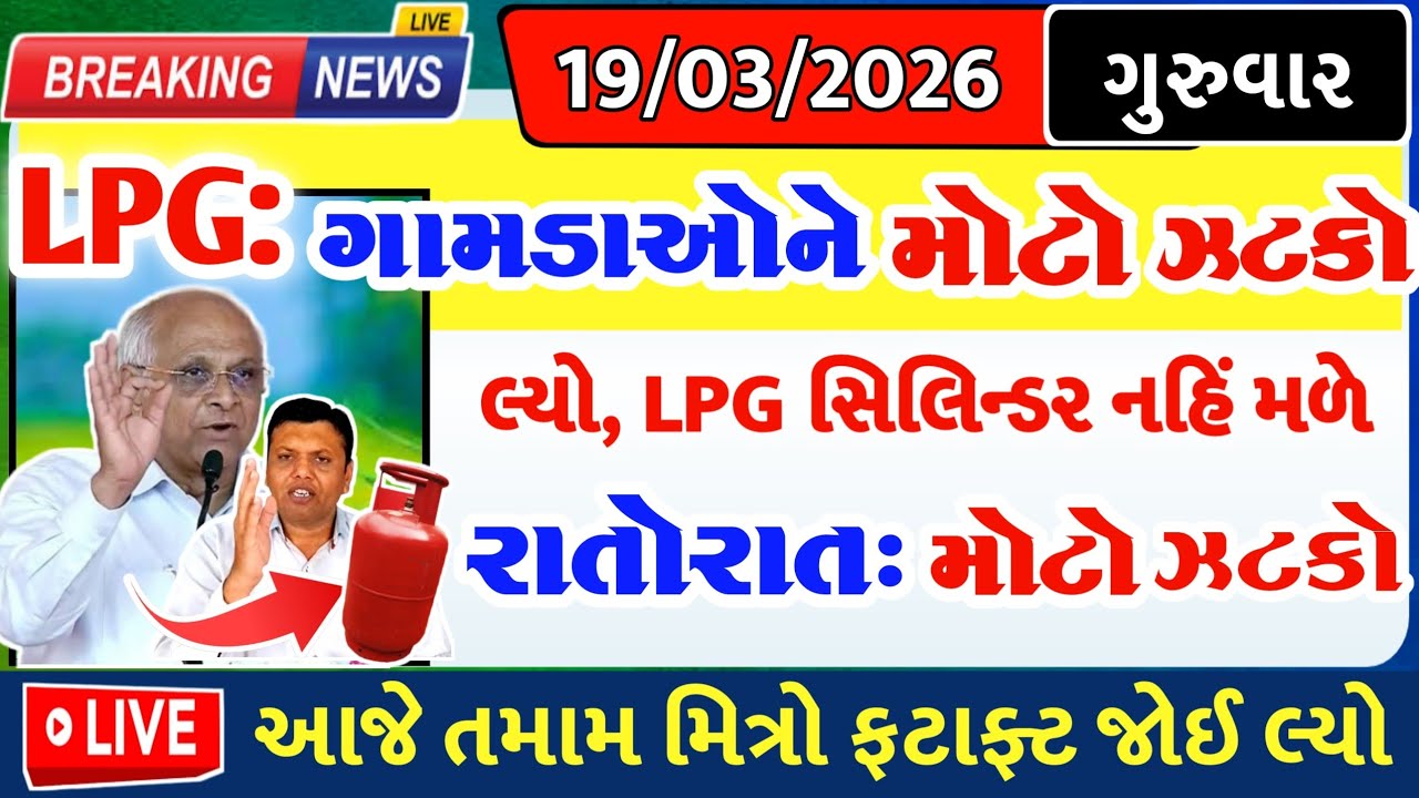 LPG: ગામડાઓ મોટો ઝટકો રાતોરાત નિર્ણય= khedut duniya | commodity Trend / khedut | વરસાદ આગાહી / યોજના