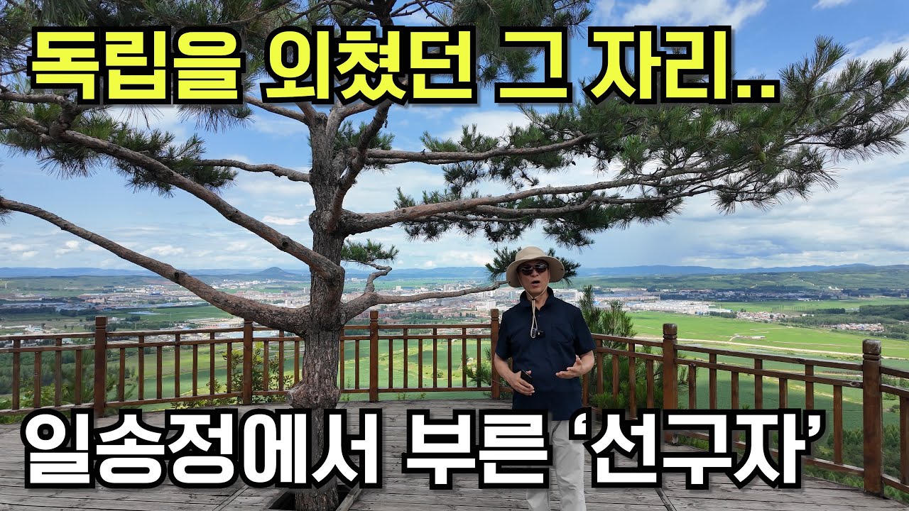 선구자(해란강이 보이는 일송정에서)