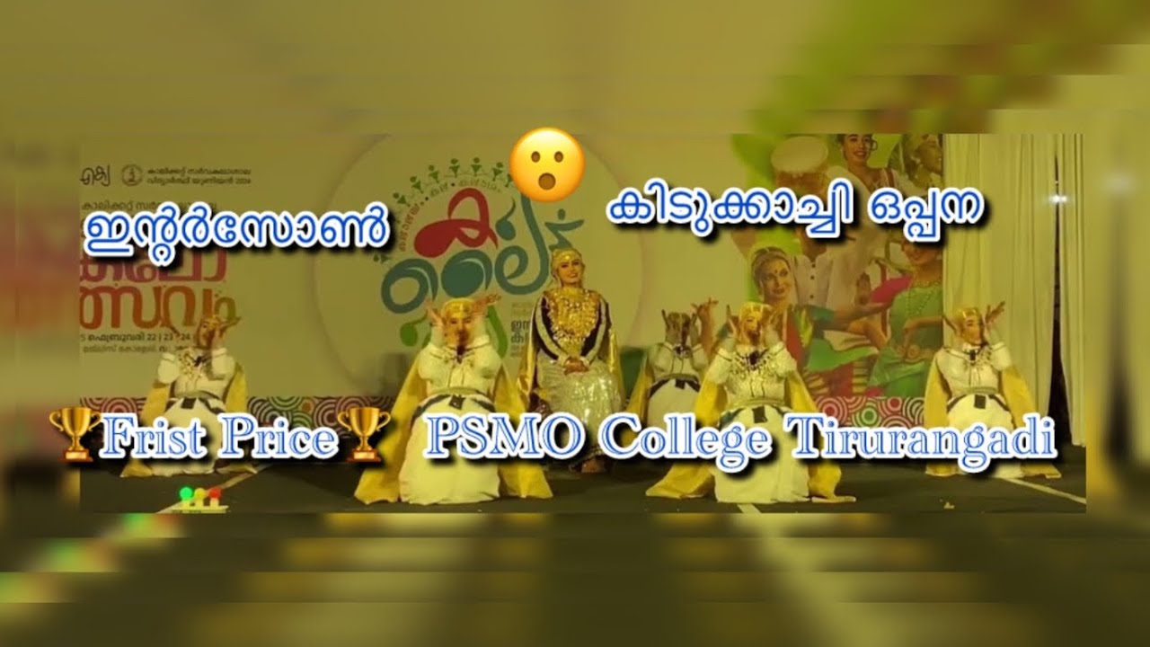 oppana 🥇🏆Inter zone kalolsavam 🏆Frist Price🏆  PSMO College Tirurangadi #myworld786