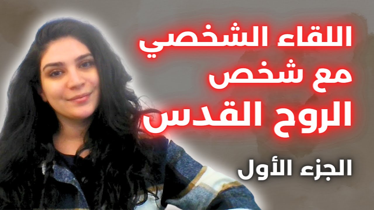 العلاقة الشخصية مع الروح القدس - Personal Encounter with the Holy Spirit - Leticia Abiad