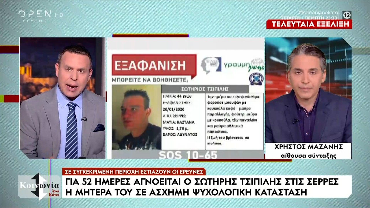 Θρίλερ με την εξαφάνιση του Σωτήρη Τσιπιλή στις Σέρρες | Ethnos