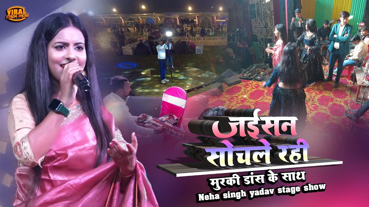 जिसने सोचले रही नेहा सिंह यादव स्टेज शो मुरकी डांस के साथ | Neha singh yadav stage show Madhepura