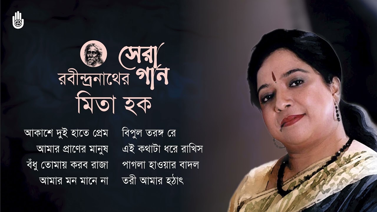 Best songs of Rabindranath Tagore  I  রবীন্দ্রনাথের সেরা গান  I   Mita Huq