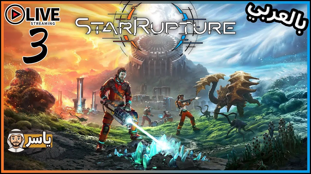 StarRupture بالعربي🔥 نكمل - لعبة بقاء فضائية مع البناء والتصنيع | البث المباشر - الثالث