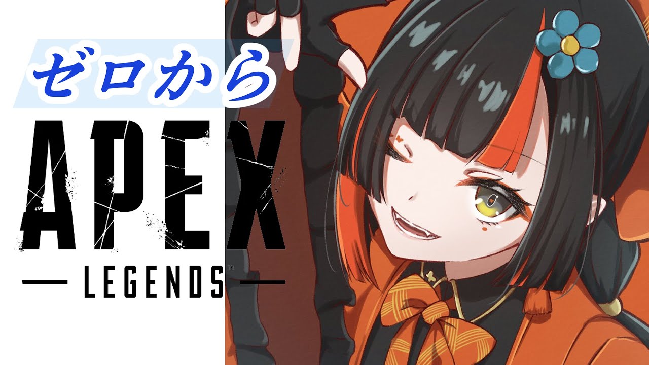 【APEX】ほぼ初めて！０からのよちよちAPEX★【 ぶいすぽっ！ ⁠/蝶屋はなび 】