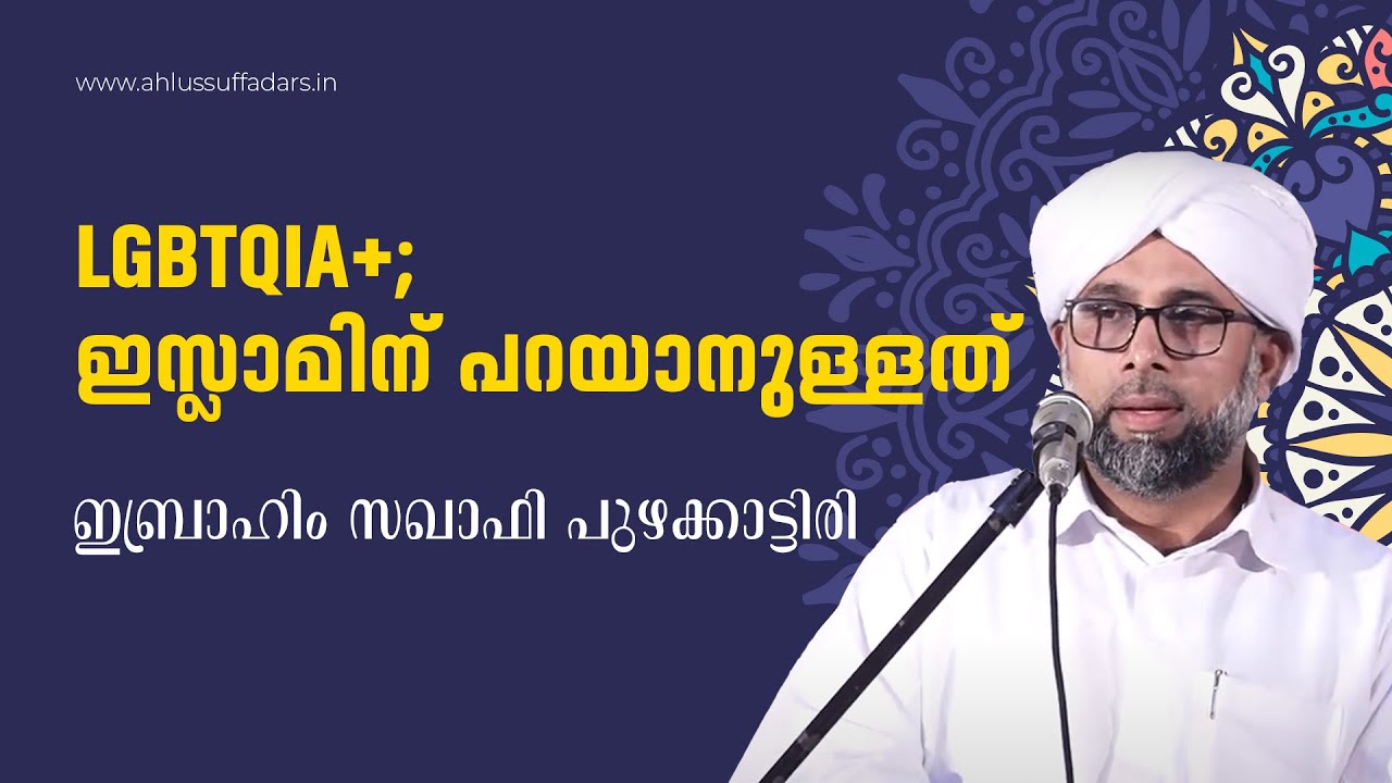 LGBTQIA+; ഇസ്ലാമിന് പറയാനുള്ളത് | Ibrahim Saquafi puzhakkattiri  | Academic seminar
