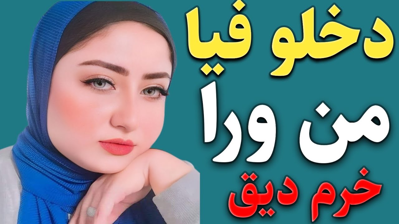 يلهوي يخرابي علي الي حصلي قصه من واقع الحياه رائعه