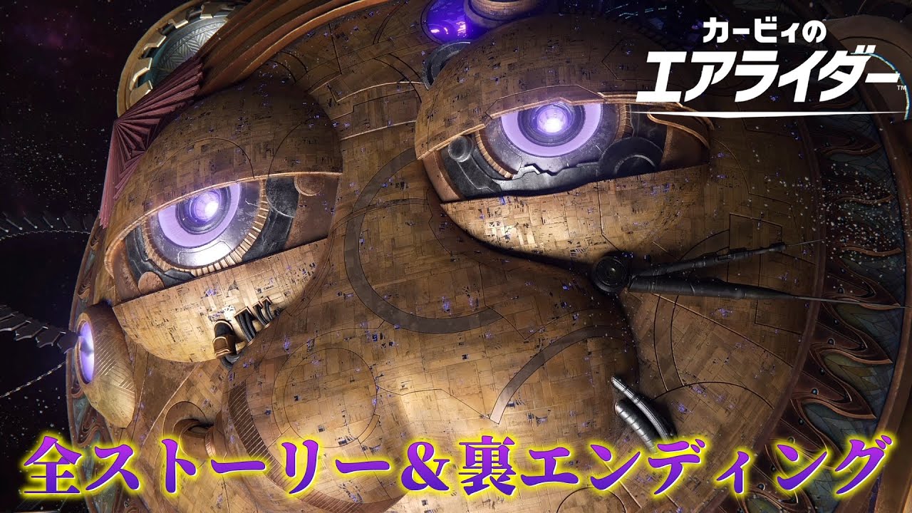 カービィのエアライダー ロードトリップ 全ストーリー KirbyAirRide AllEnding【Switch2】