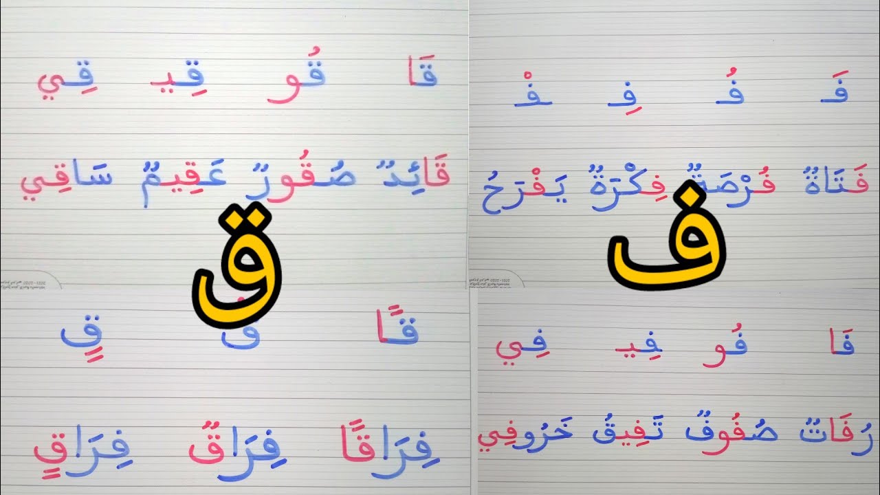 قراءة حرف الفاء والقاف مع الحركات القصيرة السكون المدود والتنوين #حروف #تعليم #alphabet
