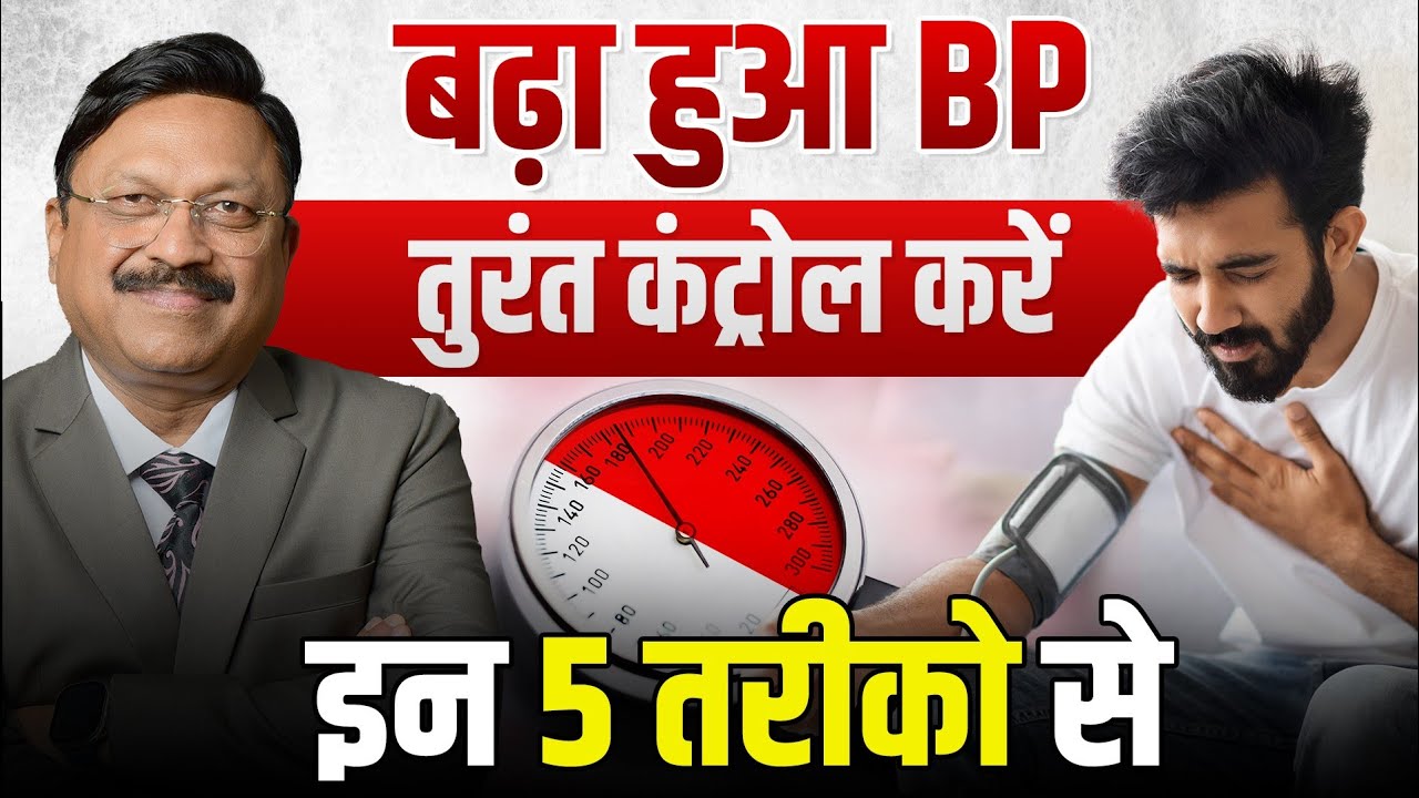 बढ़ा हुआ BP तुरंत कंट्रोल करें - इन 5 तरीको से | High Blood Pressure Control | Dr. Bimal Chhajer