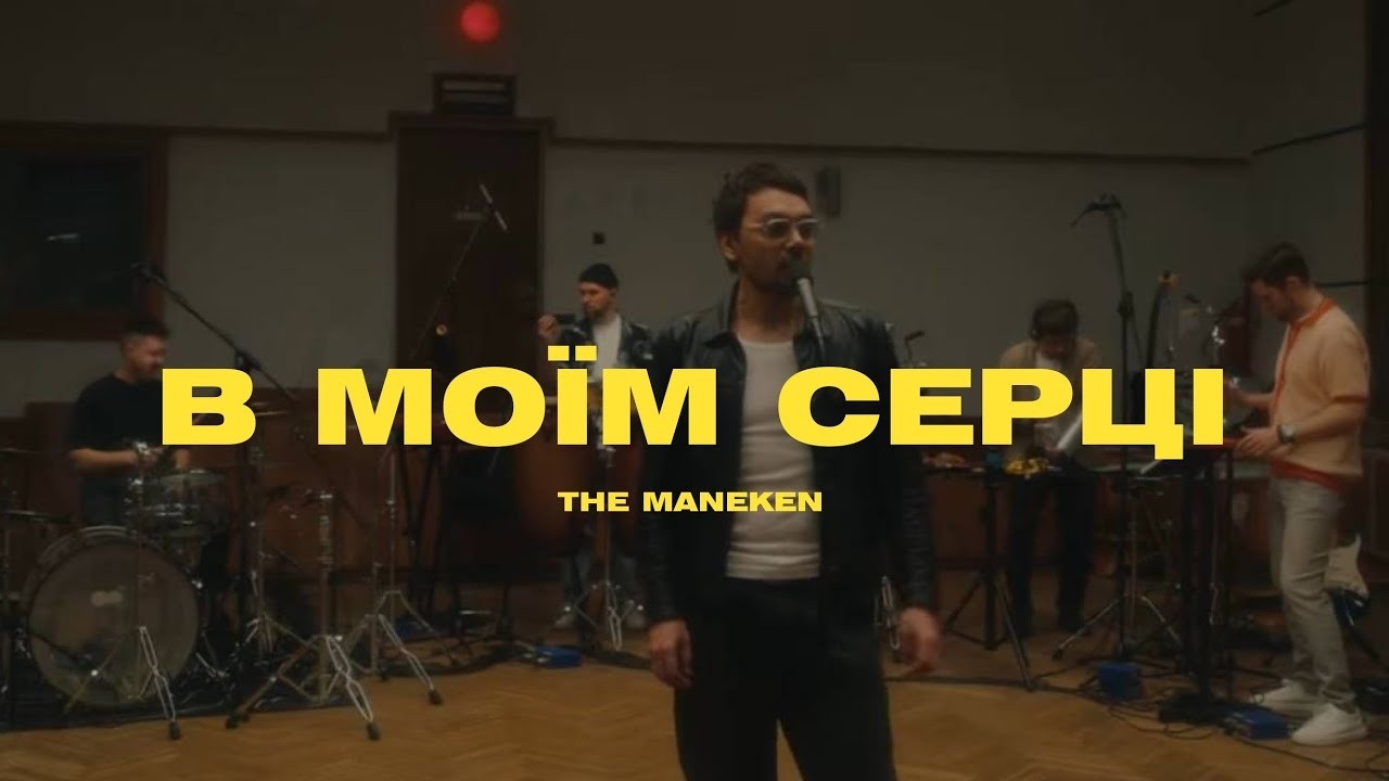 The Maneken — В Моїм Серці (Official Music Video)