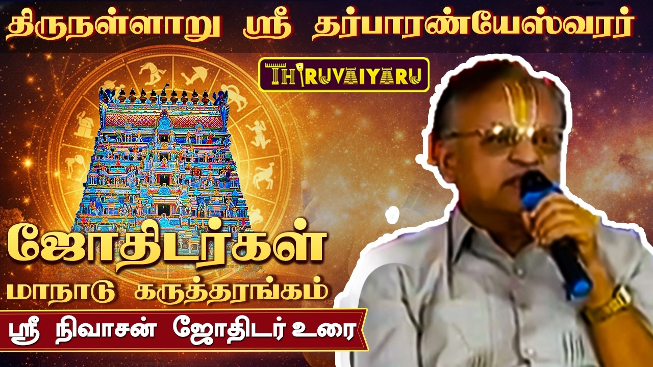 திருநள்ளாறு ஸ்ரீ தர்ப்பாரண்யேஸ்வர சுவாமி ஜோதிடர்கள் மாநாடு கருத்தரங்கம் ஸ்ரீ நிவாசன்ஜோதிடர்