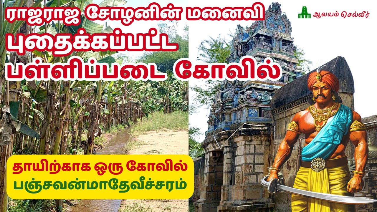 ராஜராஜ சோழனின் மனைவி புதைக்க பட்ட பள்ளிப்படை கோவில் பஞ்சவன்மாதேவீச்சரம் Panchavan Madevi Pallipadai