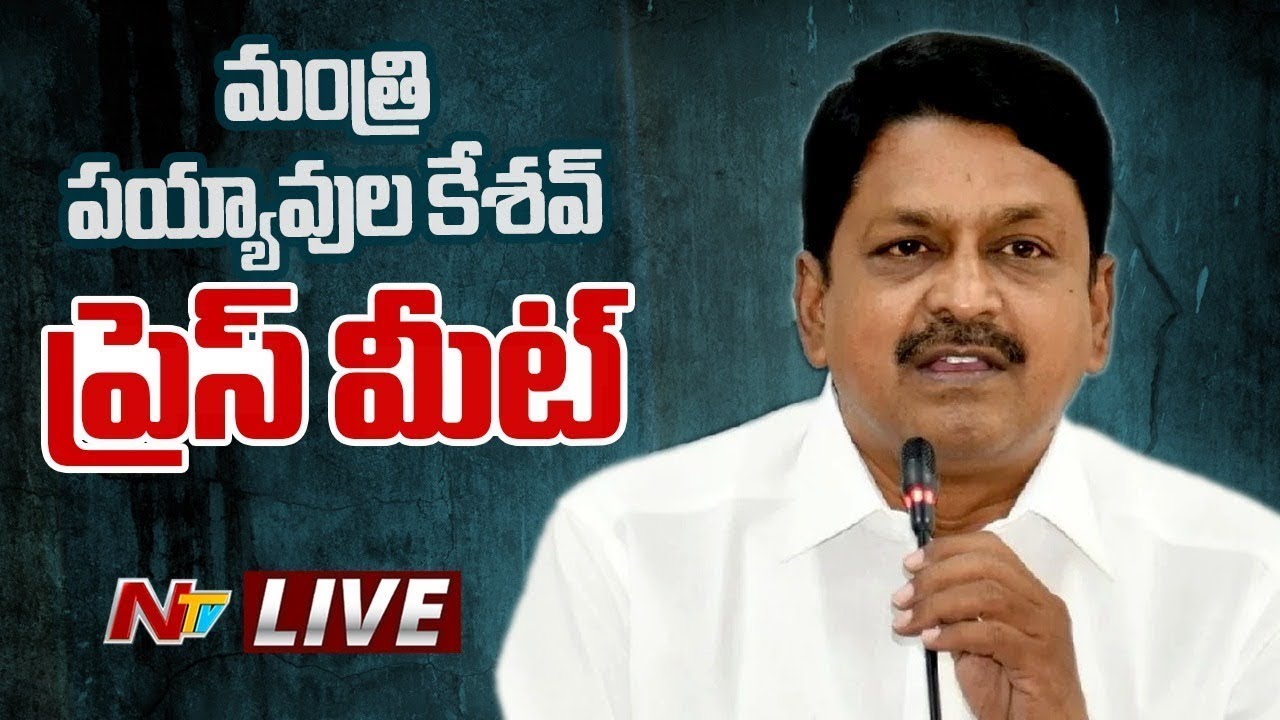 Minister Payyavula Keshav Press Meet LIVE | Ntv