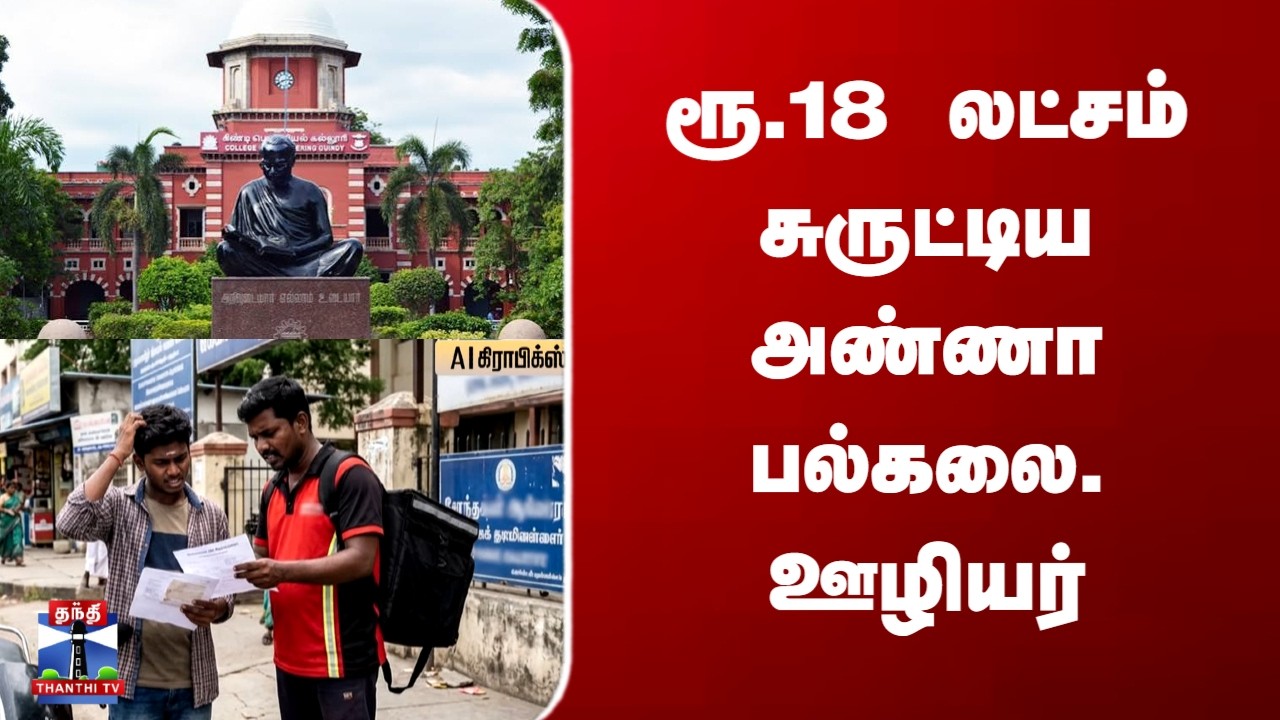 Anna University | Job Scam | ரூ.18 லட்சம் சுருட்டிய அண்ணா பல்கலை. ஊழியர்