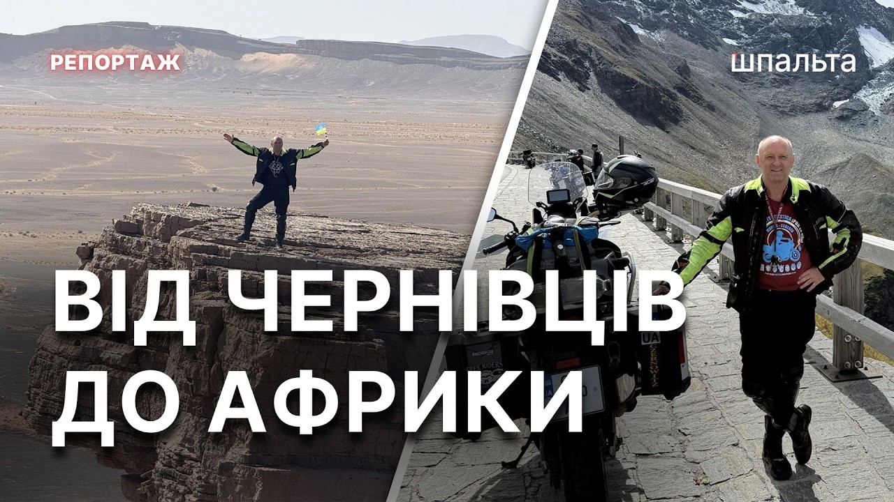 Мотоцикл ледь не впав у прірву | історія В'ячеслава Сучевана | подорожі | Африка | Шпальта Медіа